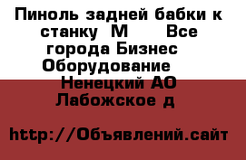   Пиноль задней бабки к станку 1М63. - Все города Бизнес » Оборудование   . Ненецкий АО,Лабожское д.